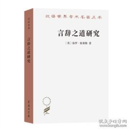 言辞之道研究(汉译名著本20)