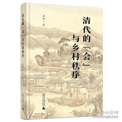 清代的“会”与乡村秩序