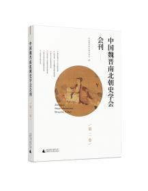 中国魏晋南北朝史学会会刊 第二卷（全1册）