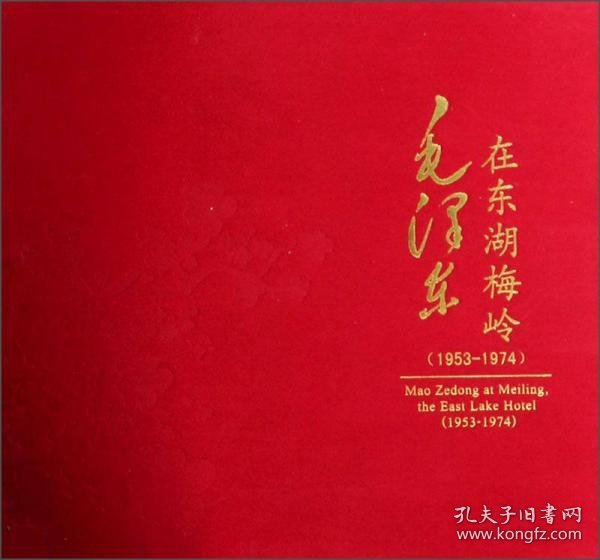 毛泽东在东湖梅岭（1953-1974）