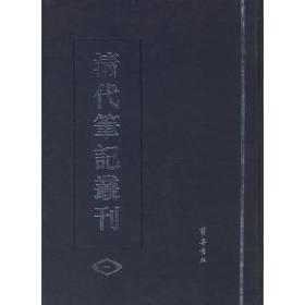 清代笔记丛刊   全四册   16开   精装