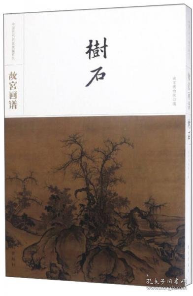 故宫画谱·树石/中国历代名画类编系列