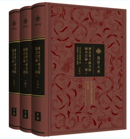 荆楚文库：湖北省立图书馆图书目录（二种）   上中下册