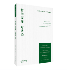 崇文学术译丛·西方哲学02：笛卡尔：哲学原理 方法论      现货