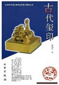 20世纪中国文物考古发现与研究丛书：古代玺印