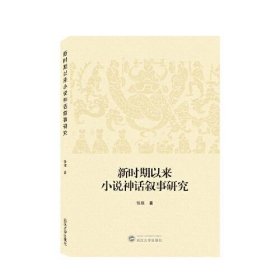 新时期以来小说神话叙事研究