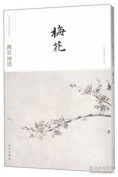 故宫画谱·梅花/中国历代名画类编系列