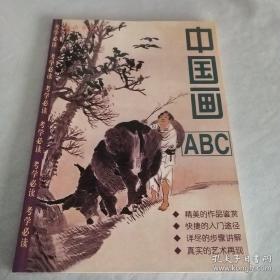 中国画ABC