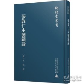 师顾堂丛书  张敦仁本盐铁论（函盒）