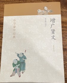 中华蒙学经典：增广贤文