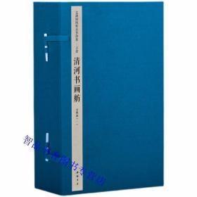 文渊阁四库全书珍赏·清河書畫舫  16开线装 全四函二十册 原箱装