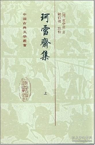 珂雪齋集（全三冊）