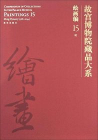 故宫博物院藏品大系 绘画编 15 明