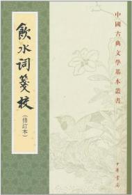 中国古典文学基本丛书：饮水词笺校（修订本）