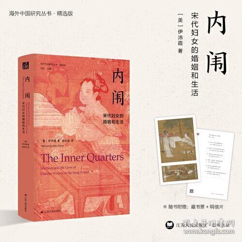 海外中国研究·内闱：宋代妇女的婚姻和生活