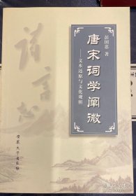 唐宋词学阐微