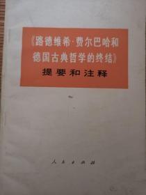 《路德维希·费尔巴哈和德国古典哲学的终结》提要和注释