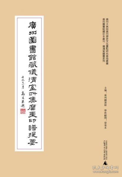 广州图书馆藏珍本丛刊·仪清室藏书系列：广州图书馆藏仪清室所集广东印谱提要