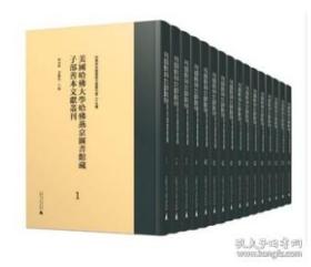 美国哈佛大学燕京图书馆藏子部善本文献丛刊   121-158册