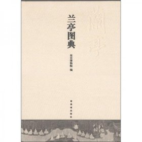 兰亭图典：北京故宫博物院2011年度大展《兰亭特展》   8开精装 全一册