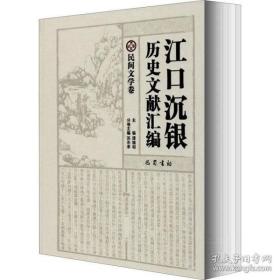 江口沉银历史文献汇编·民间文学卷