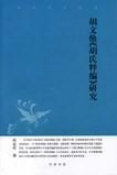 中华文史新刊：胡文焕《胡氏粹编》研究