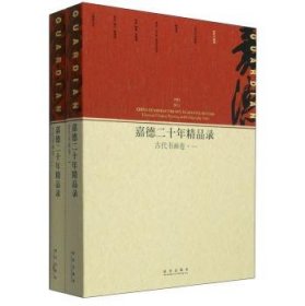 嘉德二十年精品录 古代书画卷（全二册）