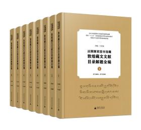 法国国家图书馆藏敦煌藏文文献目录解题全编（全8册）