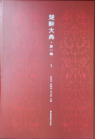 楚辞大典 ·第一编   全35册   16开精装