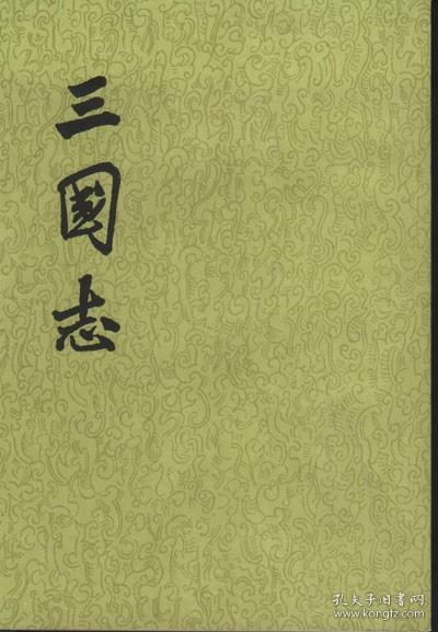 点校本二十四史：三国志（全5册）