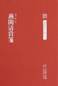 中国艺术文献丛刊：燕闲清赏笺