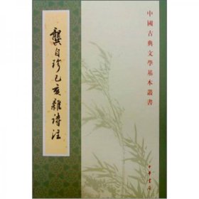 中国古典文学基本丛书：龔自珍己亥雜詩注