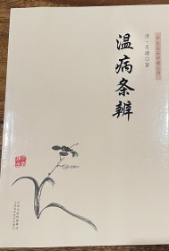 中医临床经典丛书－温病条辨