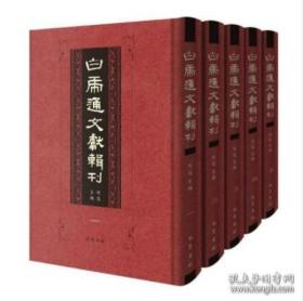 白虎通文献辑刊(全19册)