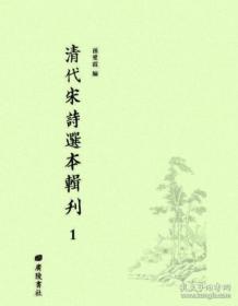 清代宋诗选本辑刊  全 55册