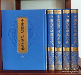 中国历代坤舆志要（全6册）
