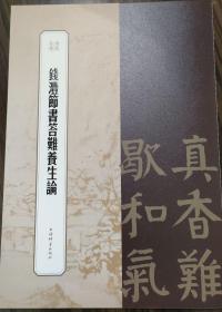 书苑拾遗·钱沣节书答难养生论