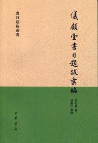 书目题跋丛书：仪顾堂书目题跋汇编