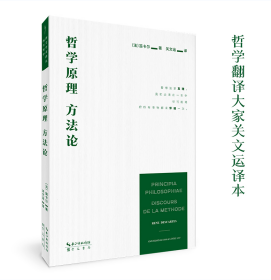 崇文学术译丛·西方哲学02：笛卡尔：哲学原理 方法论      现货