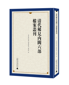 清代稀见内阁六部档案丛刊（全38册）