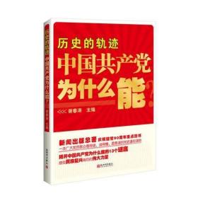 历史的轨迹 中国共产党为什么能？