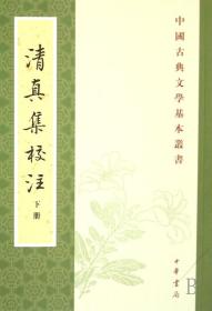 中国古典文学基本丛书：清真集校注（全2册）