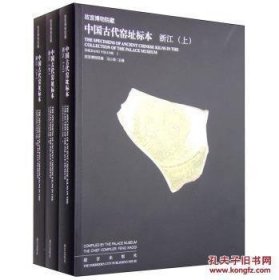 故宫博物院藏中国古代窑址标本   16开平装 全三册