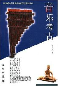 20世纪中国文物考古发现与研究丛书：音乐考古