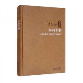 冯天瑜文存---解构专制：明末清初“新民本”思想研究