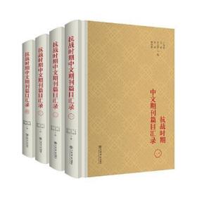 抗战时期中文期刊篇目汇录（全4册）