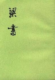 点校本二十四史：梁书（全3册）