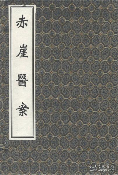 中医古籍孤本大全：赤崖医案（套装共2册）