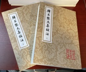 中国古典文学丛书： 韩昌黎文集校注（全二册）（平）