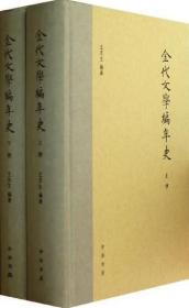 金代文学编年史（全2册）